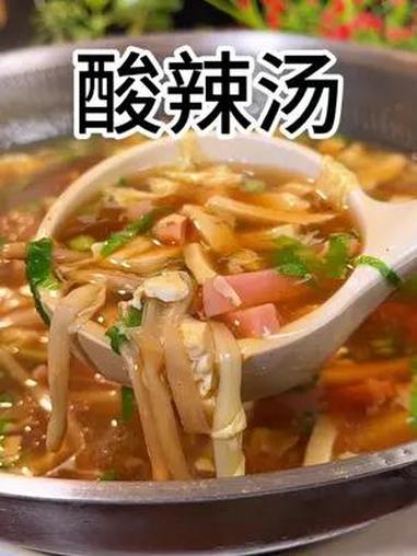 天气热了不想吃饭那就做上一锅酸辣汤吧!酸辣开胃真不错 美食教程 美食 酸辣汤 麻辣烫家常做