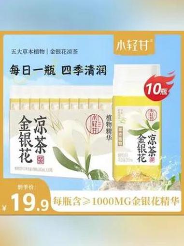 轻上金银花凉茶也来卷了,这个价就到手10瓶,炎炎夏日怎么能少的了它啦!凉茶 金银花 好喝不