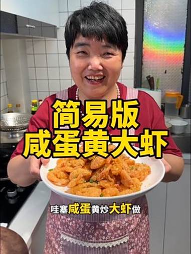 焦香酥脆的咸蛋黄大虾做法 美食教程 咸蛋黄大虾 蛋黄虾 咸蛋黄焗大虾