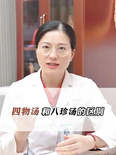 四物汤,和八珍汤的区别 抖音健康 健康科普 养生 抖出健康知识宝藏 @DOU+上热门