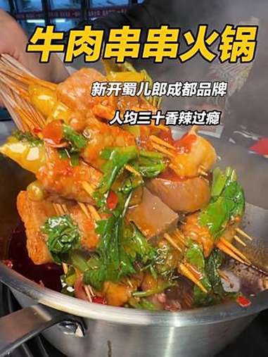 邯郸新开人均三十多的成都牛肉串串火锅 附近火锅 火锅串串 牛肉火锅 串串火锅 特色火锅
