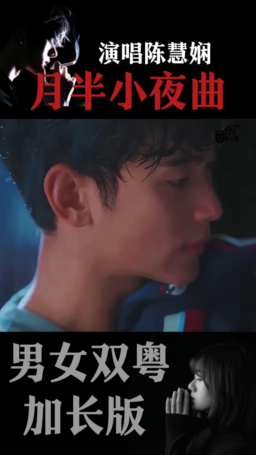 月半小夜曲——李克勤/陈慧娴——粤语