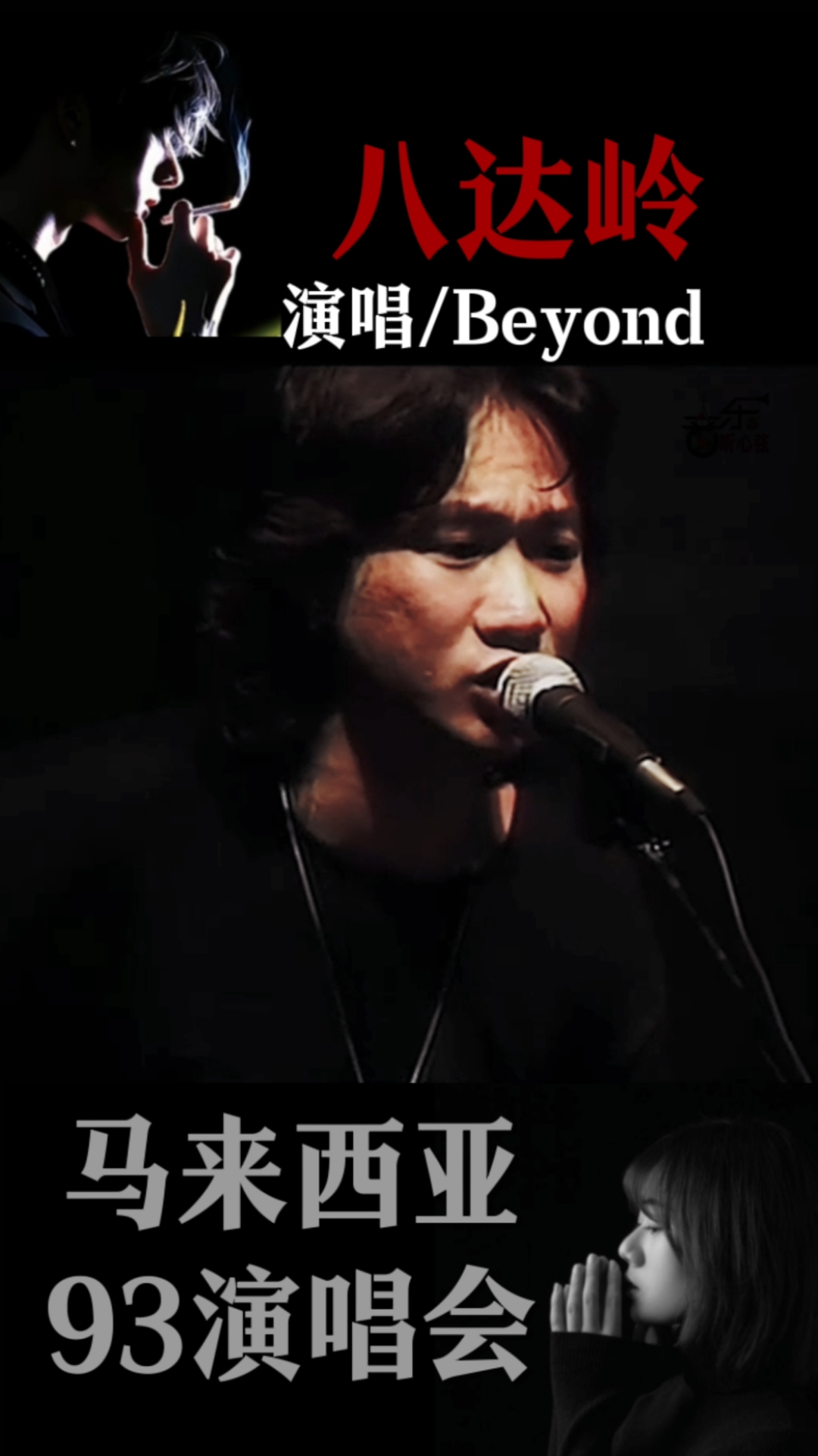 八达岭——Beyond/粤语