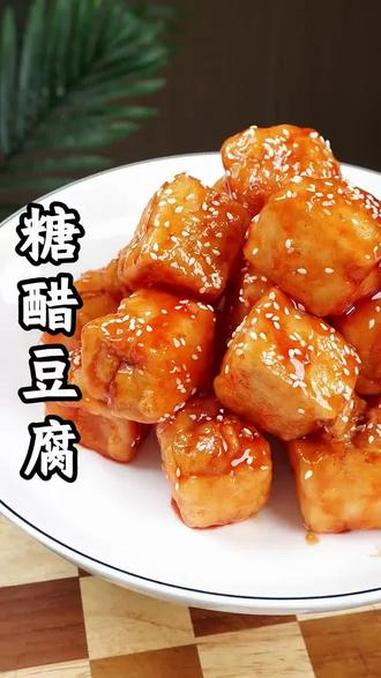 糖醋豆腐教程视频 #妈呀太香了 #糖醋汁 #豆腐 #抖音美食创作人 #豆腐的神仙吃法 @D