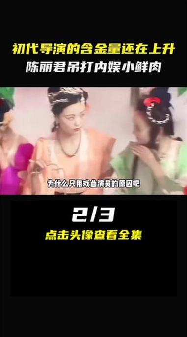 初代导演的含金量还在上升，陈丽君吊打内娱小鲜肉2#娱乐圈#明星#娱乐评论大赏 #陈丽君