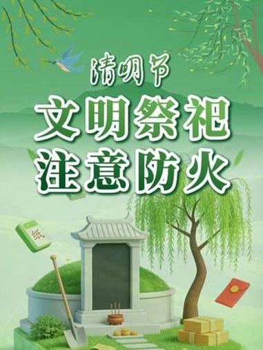 「剪映模板」清明节文明祭祀宣传海报改字模板,剪同款免费套用#剪映模板 #剪同款 #剪映视频