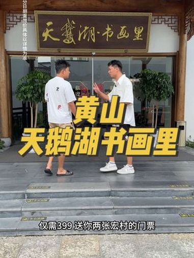 来宏村、西递 住酒店,就选天鹅湖 门票都给你免了 念泽优选 黄山酒店 国庆假期被安排明白了
