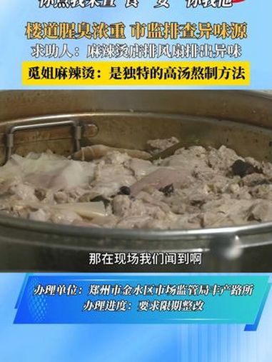 楼道腥臭浓重 市监排查异味源 求助人:麻辣烫店排风扇排出异味 觅姐麻辣烫:是独特的高汤熬制