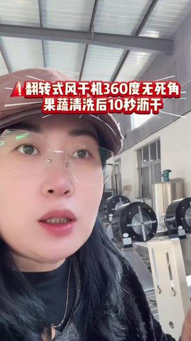 果蔬清洗有水渍?翻转式风干机10秒沥干 #果蔬风干设备 #源头实力厂家 #蔬菜翻转式风干机