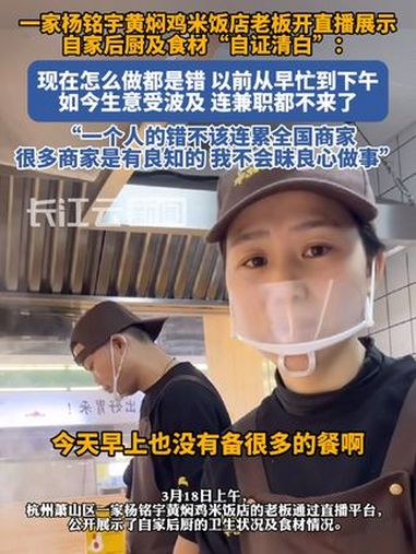为证清白,杭州杨铭宇黄焖鸡老板直播展示后厨 黄焖鸡 黄焖鸡米饭 食品安全 消费者权益 杨铭
