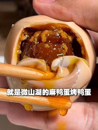 跟着山东卫视寻味齐鲁，这次来到微山湖品尝特色美食——烤鸭蛋，蛋清Q弹可口，蛋黄沙糯爆油！一