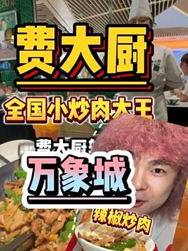 终于!在万象城也是吃上了辣椒炒肉～费大厨不枉我排这么久的队 费大厨辣椒炒肉 后厨现炒代表菜