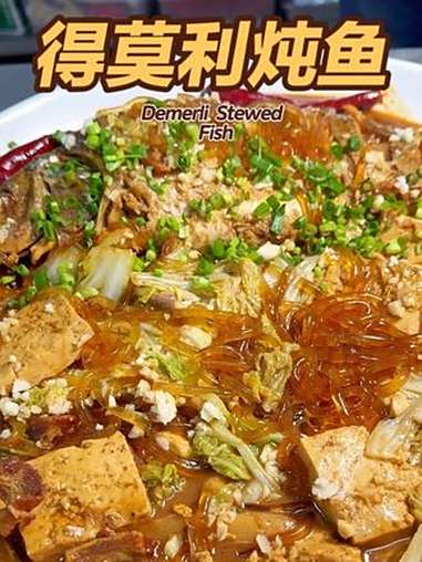 《得莫利炖鱼》鱼肉鲜嫩入味，粉条吸饱精华。浇在米饭上超级下饭 在东北，没有是一锅德莫粒炖鱼