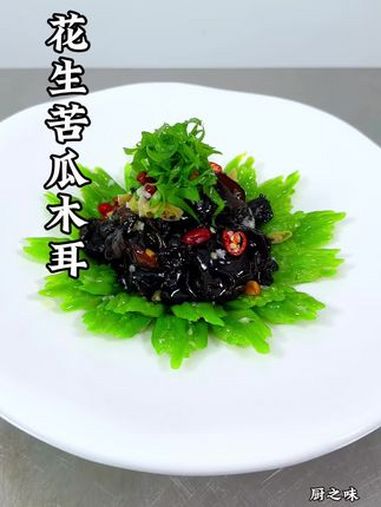 苦瓜,木耳加上花生不仅好吃,而且造型好看。凉菜系列 制作过程 凉拌菜 创新菜