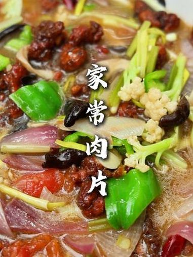 家常肉片 连汤带菜,用勺子挖着吃,强的很!家常肉片 每日美食分享 食材新鲜才是硬道理 特色