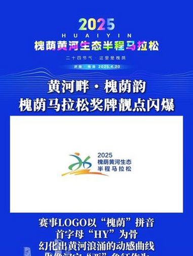 槐荫马拉松奖牌靓点闪爆!赛事LOGO以“槐荫”拼音首字母“HY”为骨,幻化出黄河浪涌的动感