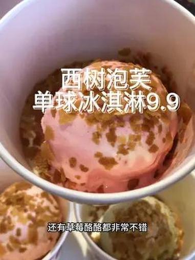 西树泡芙冰淇淋真的太清凉啦,你也来一杯 西树泡芙出冰淇淋啦 西树泡芙 冰淇淋 冰凉一夏 治