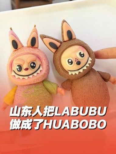 山东人把LABUBU做成了HUABOBO 我就知道,山东人会把LABUBU做成花饽饽,果然