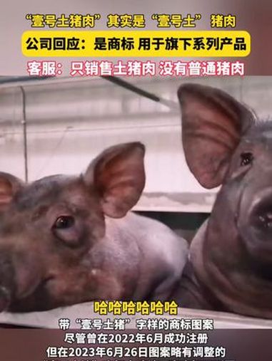 “壹号土猪肉”其实是“壹号土” 猪肉?公司回应:是商标 用于旗下系列产品