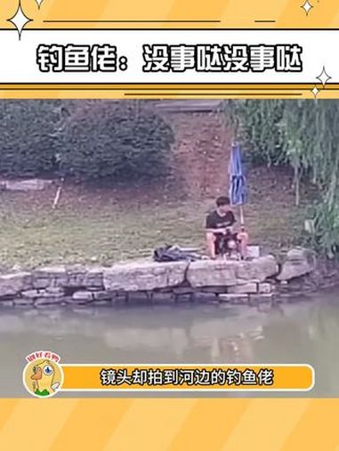 钓了一天鱼还空军的钓鱼佬回家打开手机:没事哒没事哒没～事～哒~ 铜山融媒 钓鱼佬 铜山加装