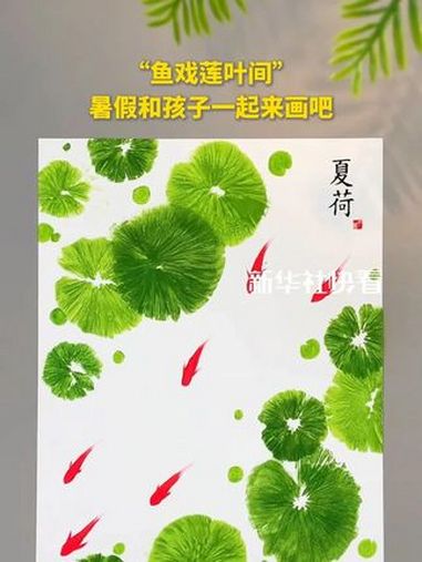 “鱼戏莲叶间”，暑假和孩子一起来画吧~（来源@小神童创意手工画）创意儿童画 亲子互动 暑假
