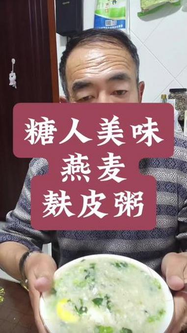 谁说糖人不能喝粥,这个燕麦麸皮粥让你数值稳稳的 糖尿病饮食 控糖饮食