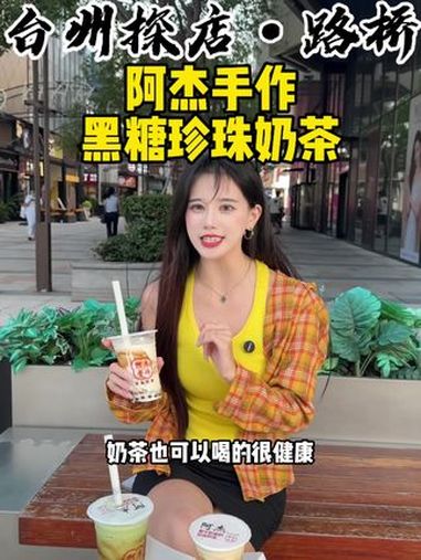 路桥中盛新开的 真牛奶做的珍珠奶茶喝的就是健康!快来一起尝个鲜 好喝不贵 珍珠奶茶 仙女都