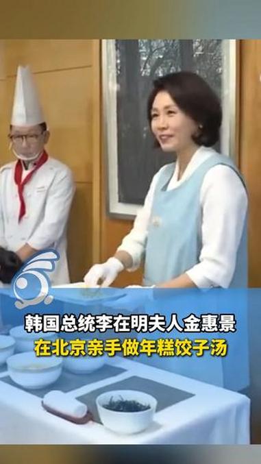 韩国总统李在明夫人金惠景,在北京亲手做年糕饺子汤,热情款待大家