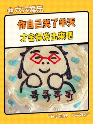做正经事的时候不要发表情包 表情包 蛋糕 翻车现场 万万没想到 娱乐评论大赏