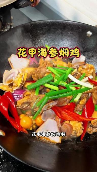 这个花甲海参焖鸡也太鲜了吧 不吃够三碗饭都对不住这道菜#家常菜 #我的厨房日记 #粤菜 #