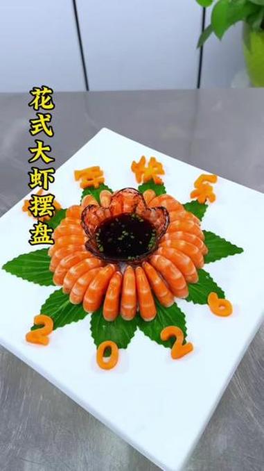 年夜饭大虾摆盘#美食 #厨师 #摆盘技巧 #大虾 #年夜饭