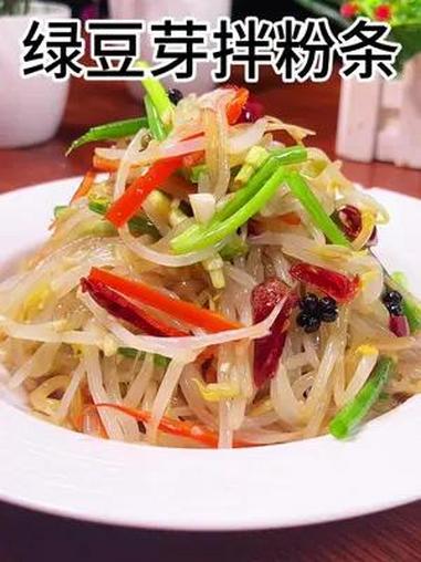 绿豆芽拌粉条简单还好吃,酸辣脆爽真不错 美食教程 美食 凉拌菜
