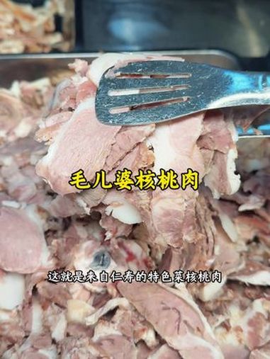 毛儿婆核桃肉 都江堰毛儿婆核桃肉,一头猪身上只有两坨的核桃肉果然很香!都江堰美食 真材实料