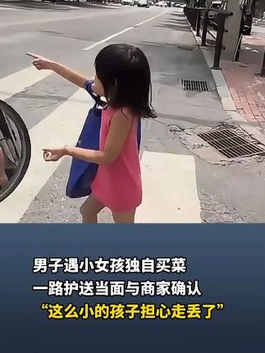 男子遇小女孩独自买菜,一路护送当面与商家确认,“这么小的孩子担心走丢了” 来源:@人生只有