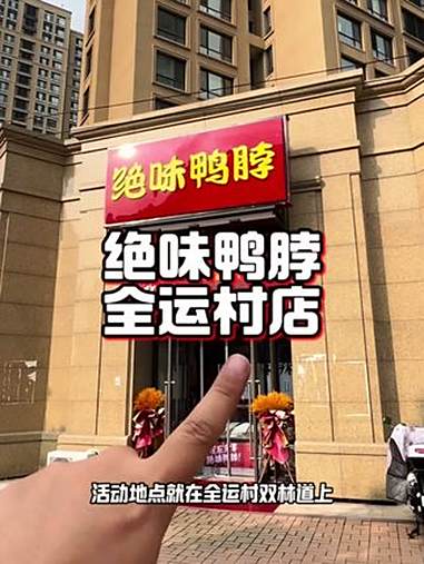 五折吃绝味鸭脖了全运村新店开业 绝味鸭脖 新店开业 5折吃绝味鸭脖 寻味烟火气 万物皆可种