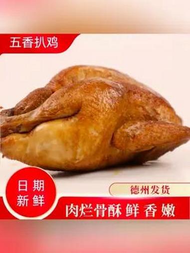 500g拍1送2到手3只山东德州五香扒鸡手撕鸡脱骨真空包装即食YS 山东德州五香扒鸡 好吃