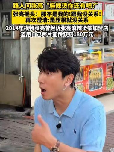 路人问模特张亮“麻辣烫你还有吧？” 张亮摇头：那不是我的！跟我没关系！再次澄清：是压根就没