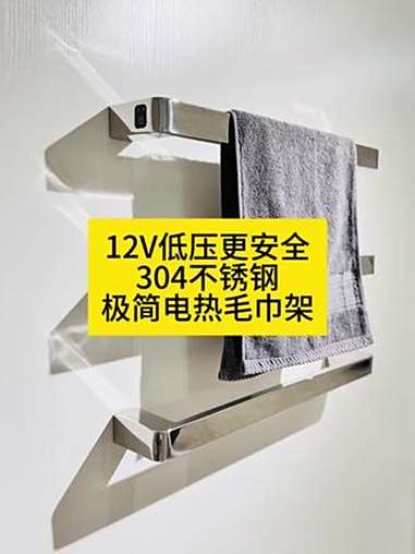 12V低压+304不锈钢,极简轻奢电热毛巾架,实用又好看!想的电热毛巾架 源头实力厂家 电