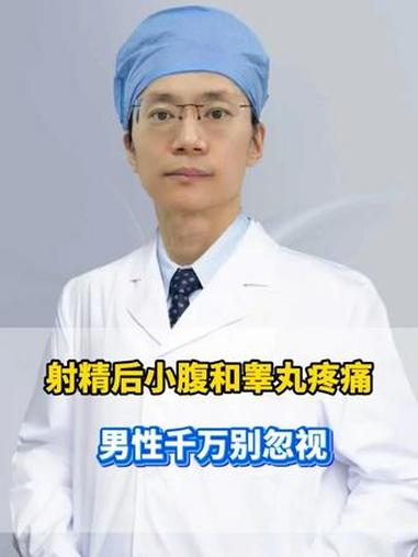 射精后小腹和睾丸疼痛 男性千万别忽视 医学科普 热点 男性 健康