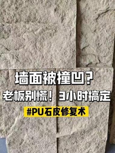 奶茶店老板别心疼!PU石皮墙面被磕出坑,我们这样修复如新 PU石皮修复,商业空间装修,墙面