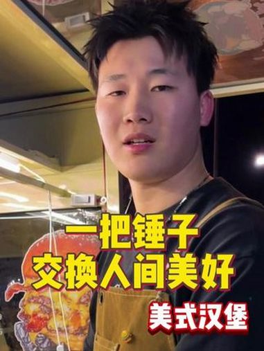 一把锤子交换美好《街头美式汉堡》年轻帅气的小哥曾经拼搏过、努力过但最终还是因伤而退出了那份