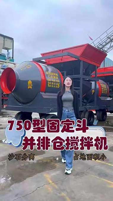滚筒750固定斗并排仓,整机占地面积小,移动转场方便,沙石带电脑配比称重,更加精准计量,整