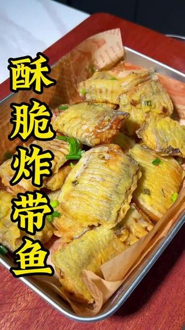 炸带鱼这样做简单美味 我的厨房日记 炸带鱼 鱼的做法 好好吃饭大赛 省饭课代表 @DOU+