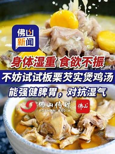 身体湿重,食欲不振?不妨试试板栗芡实煲鸡汤,能强健脾胃,对抗湿气!(编辑:曹梓俊;责编:罗