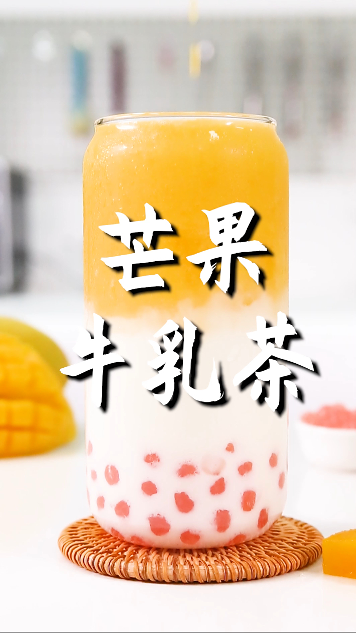 芒果牛乳茶的做法,小兔奔跑免费奶茶配方