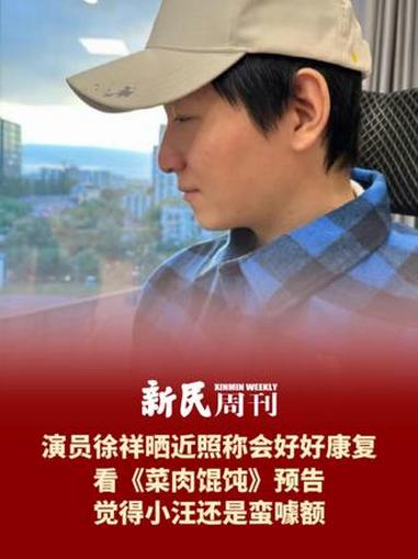 演员徐祥晒近照称会好好康复 演员徐祥晒近照称会好好康复：看《菜肉馄饨》预告，觉得小汪还是蛮