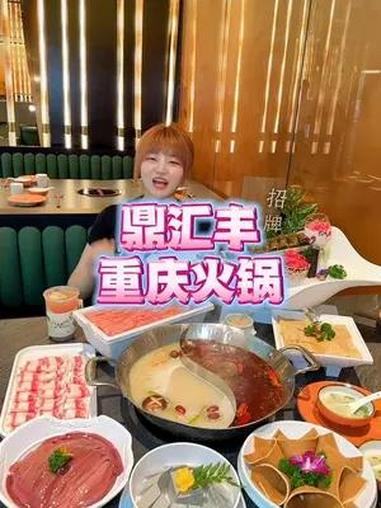 鼎汇丰火锅全面升级啦