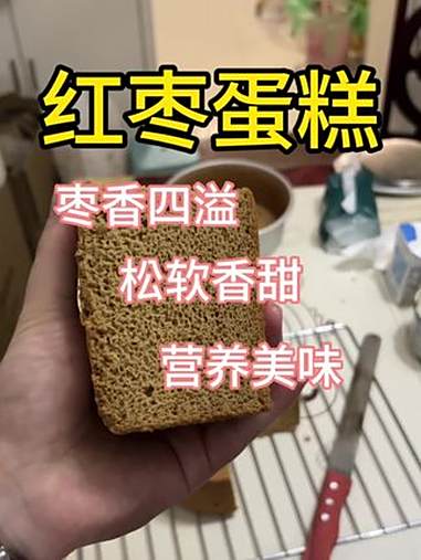 不是外面的红枣蛋糕买不起,而是自己做的更有心意 红枣蛋糕 海氏s80风炉烤箱