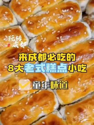 人生建议:离开成都前,一定要尝尝这8款老式糕点!哪一个是你的童年记忆呢?成都旅游攻略 成都