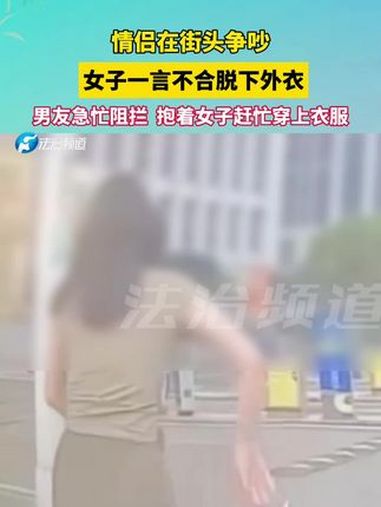 情侣在街头争吵,女子一言不合脱下外衣,男友急忙阻拦 抱着女子赶忙穿上衣服